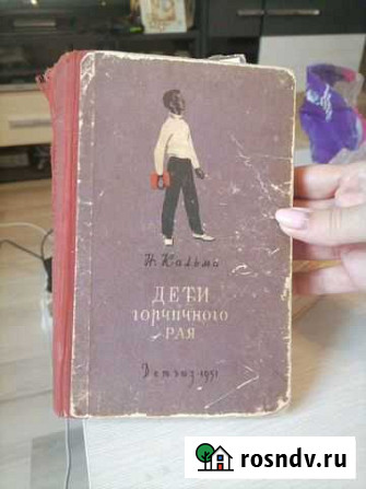 Дети горчичного рая Н. Кальма 1951г Казань - изображение 1