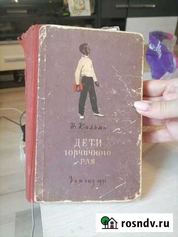 Дети горчичного рая Н. Кальма 1951г Казань - изображение 1