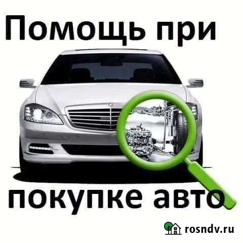 Автоподбор. Подбор авто. Помощь при покупке авто Завитинск - изображение 1