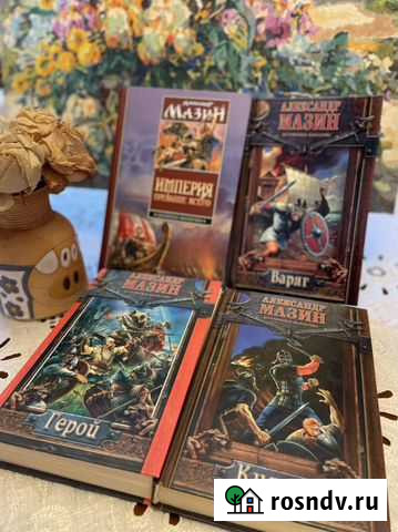 А.Мазин Князь Герой Варяг Варвары Римский орел Тверь - изображение 1