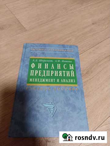 Книга Финансы предприятия менеджмент и анализ Челябинск - изображение 1
