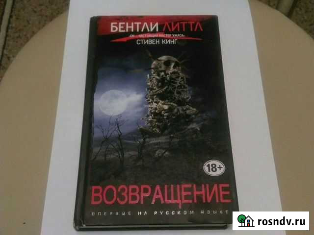 Книга Бентли Литтл Возвращение Брянск - изображение 1