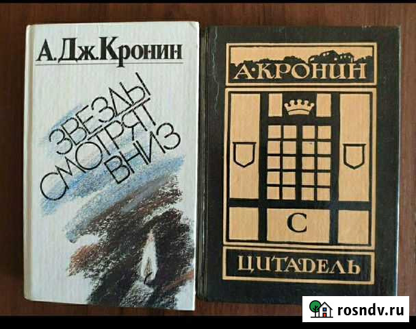 А. Дж. Кронин Звезды смотрят вниз. Цитадель Находка - изображение 1