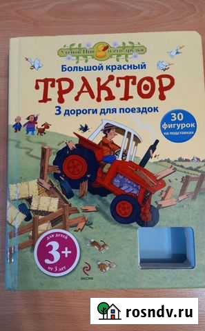 Книга игрушка с фигурками большая Лосино-Петровский - изображение 1