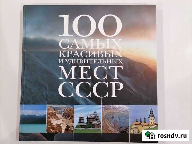Энциклопедия. Сто самых красивых и удивительных ме Нижний Новгород - изображение 1