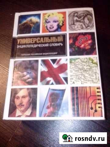 Универсальный энциклопедический словарь Ивантеевка - изображение 1