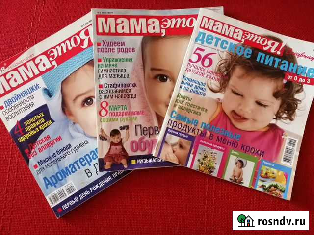 Журналы для мам Новоуральск - изображение 1