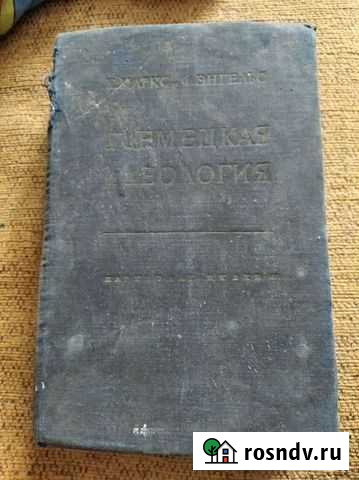 Книга Немецкая идеология К. Маркс и Ф. Энгельс Казань - изображение 1