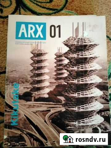 Журнал ARX 2005г Чебаркуль - изображение 1