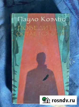 Книга победитель остается один Саратов - изображение 1