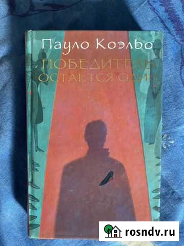 Книга победитель остается один Саратов - изображение 1