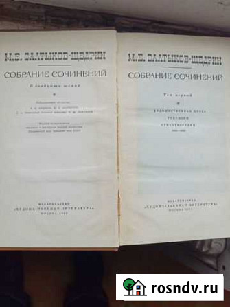 Собрание сочинений Салтыков-Щедрина Омск - изображение 1