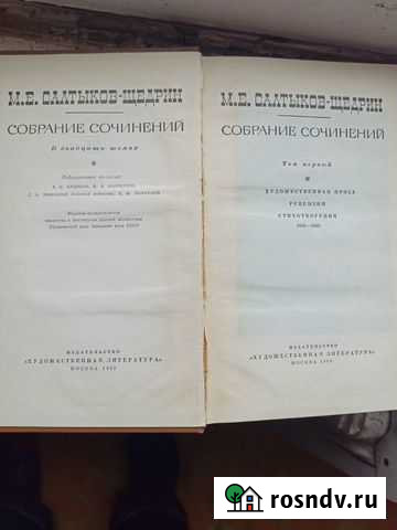 Собрание сочинений Салтыков-Щедрина Омск - изображение 1