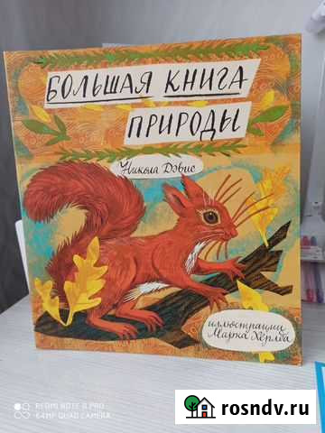 Большая книга природы. Детские книги Комсомольск-на-Амуре - изображение 1