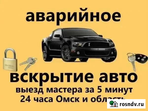 Вскрытие автомобилей. Вскрытие замков 24 часа Омск - изображение 1