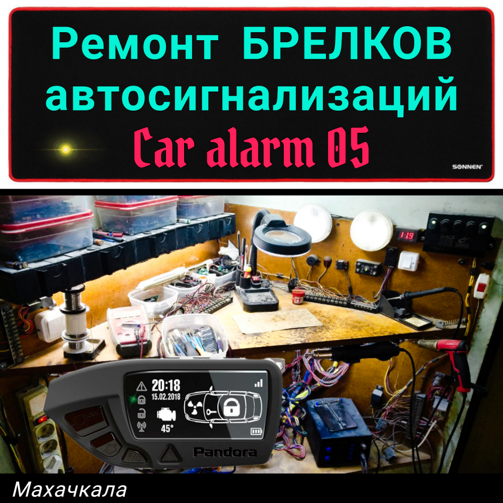 Ремонт пульта сигнализации на авто Махачкала - изображение 1