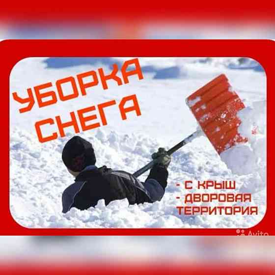 Уборка снега и льда вручную Оренбург