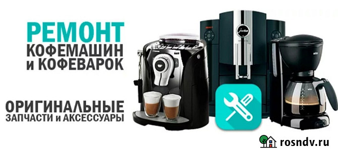 Ремонт кофемашин Саранск - изображение 1