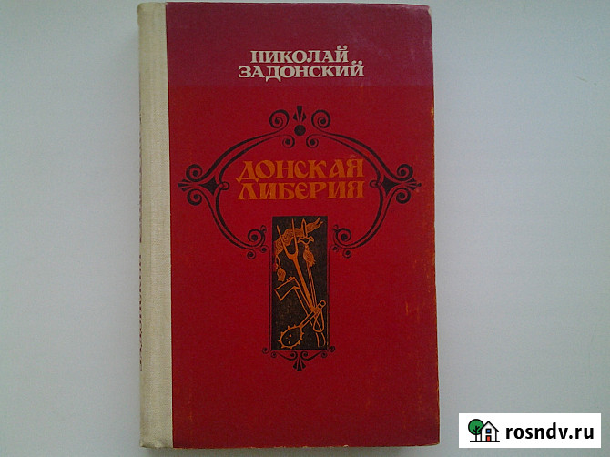 Исторические романы, повести, рассказы Нововоронеж - изображение 3