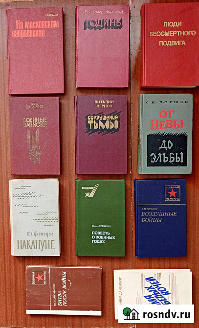 Военные мемуары и др. героические книги Нововоронеж - изображение 1