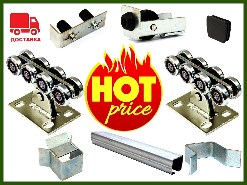 Комплектующие для откатных ворот! Без поредников! Со склада в Пензе  - изображение 1