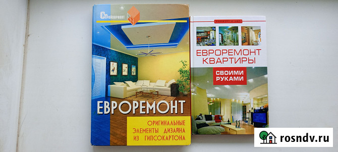 Книги о ремонте квартиры, офиса Нововоронеж - изображение 1