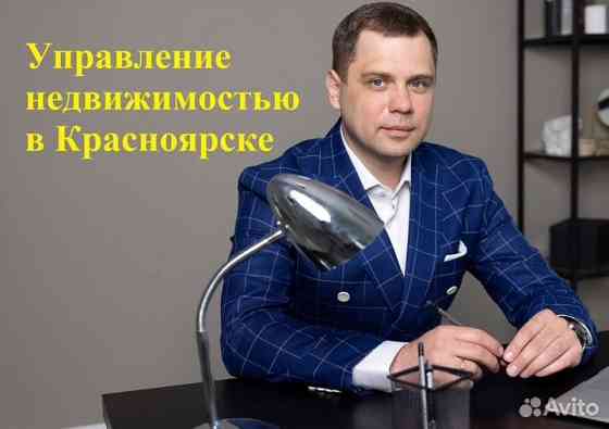 Доверительное управление недвижимость Красноярск