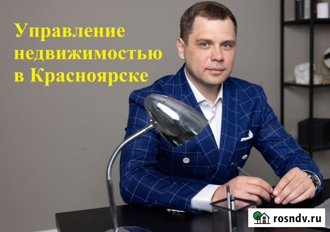 Доверительное управление недвижимость Красноярск - изображение 1