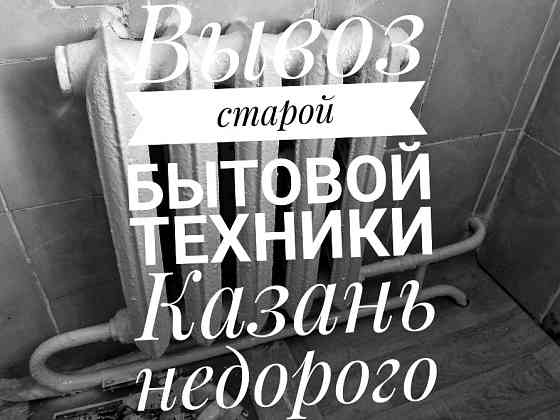 Утилизация ( вывоз ) бытовой техники на свалку Казань