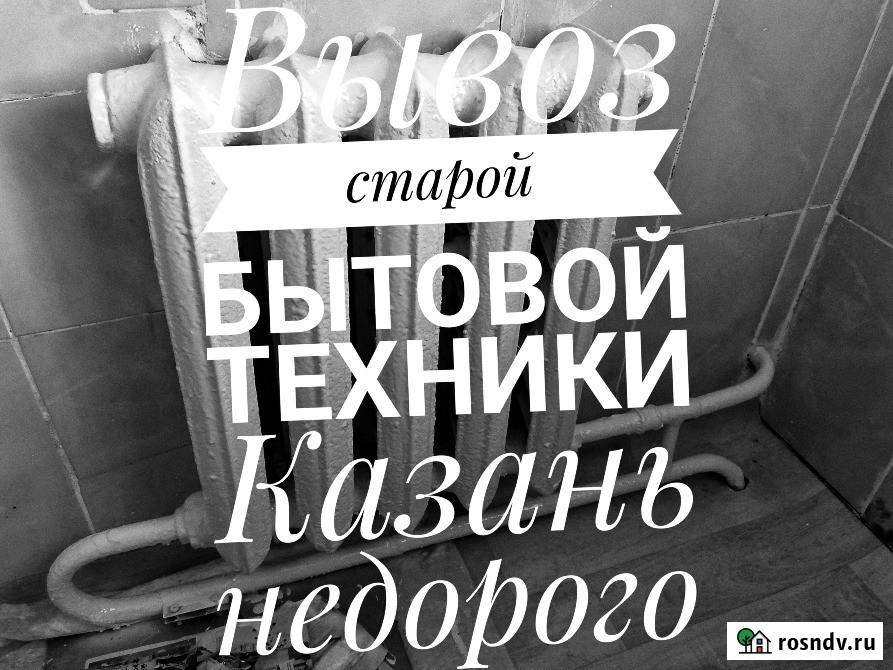 Утилизация ( вывоз ) бытовой техники на свалку Казань - изображение 1