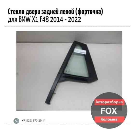 Стекло двери задней левой (форточка) для BMW X1 Коломна