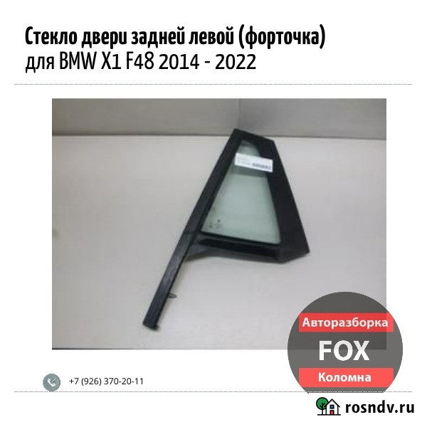 Стекло двери задней левой (форточка) для BMW X1 Коломна - изображение 1