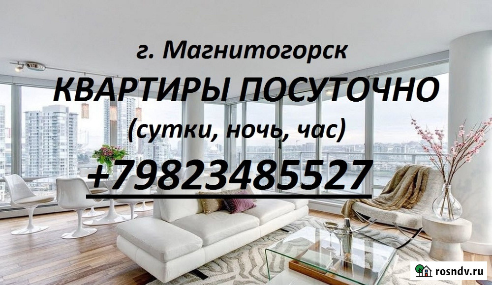 ПОГОСТИМ.ру Магнитогорск - изображение 1