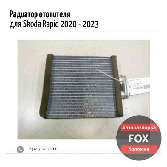 Радиатор отопителя для Skoda Rapid 2020 - 2023 Коломна