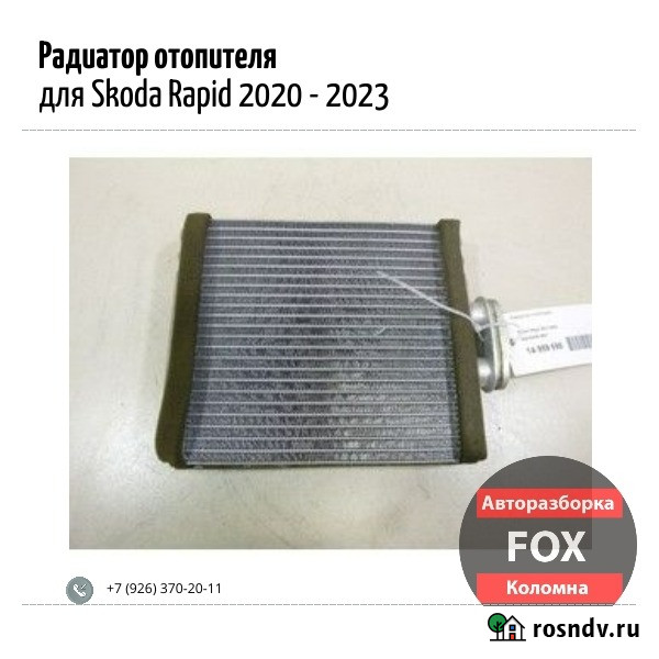 Радиатор отопителя для Skoda Rapid 2020 - 2023 Коломна - изображение 1