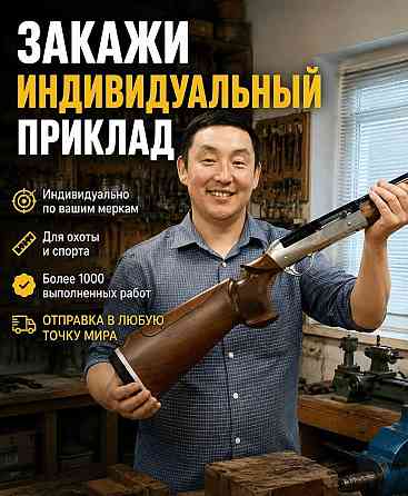 Закажите индивидуальный приклад по своим меркам Барнаул
