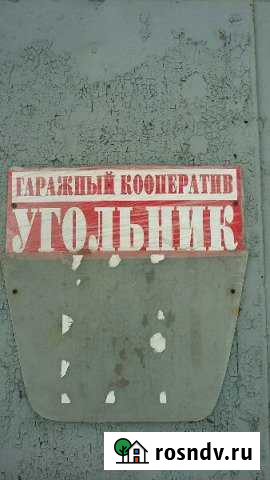 Гараж 18 м² на продажу в Медвежьегорске Медвежьегорск - изображение 1