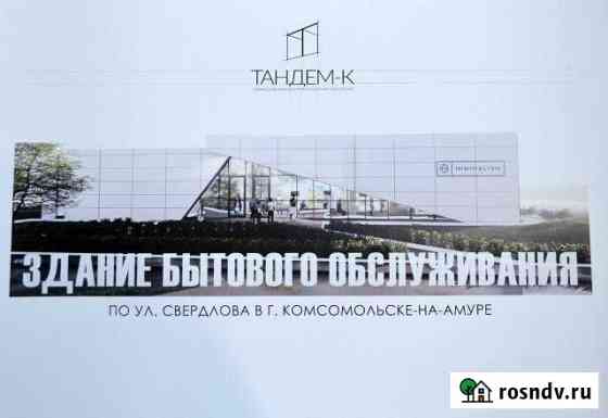 Помещение свободного назначения, 412 кв.м. Комсомольск-на-Амуре