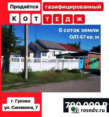 Коттедж 47 м² на участке 6 сот. на продажу в Гуково Гуково - изображение 1