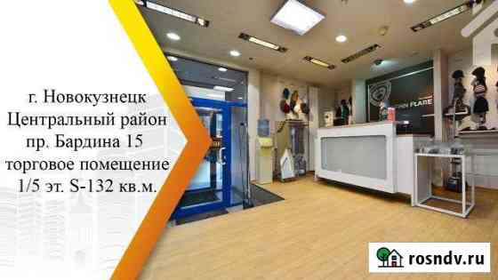 Сдам торговое помещение, 132 кв.м. Новокузнецк