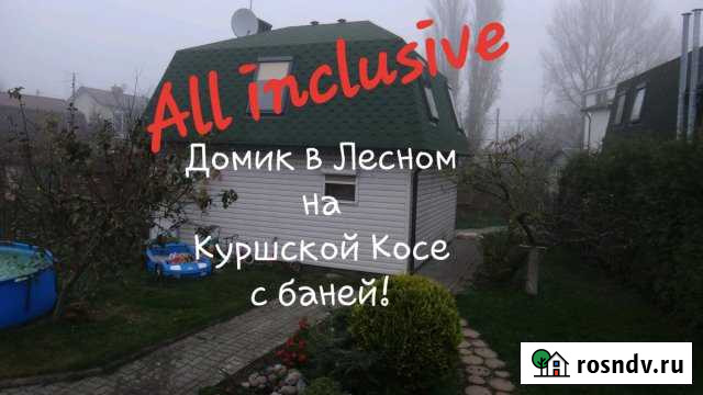 Дом 60 м² на участке 4 сот. в аренду посуточно в Зеленоградске Зеленоградск - изображение 1