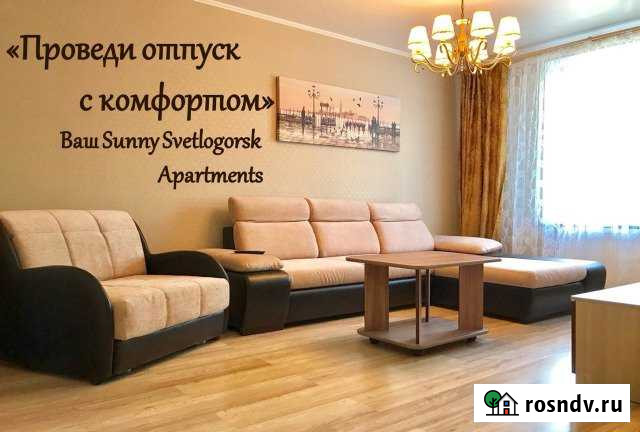1-комнатная квартира, 45 м², 5/6 эт. в аренду посуточно в Светлогорске Светлогорск - изображение 1