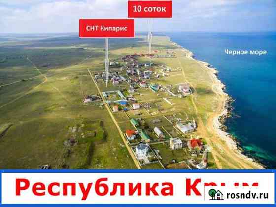 Участок СНТ, ДНП 10 сот. на продажу в Черноморском Республики Крым Черноморское