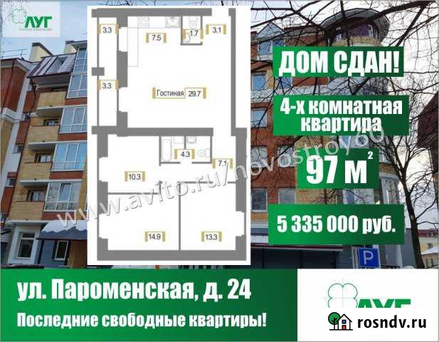 4-комнатная квартира, 97 м², 6/6 эт. на продажу в Пскове Псков - изображение 1