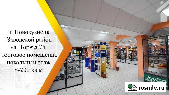 Сдам торговое помещение, 200 кв.м. Новокузнецк - изображение 1
