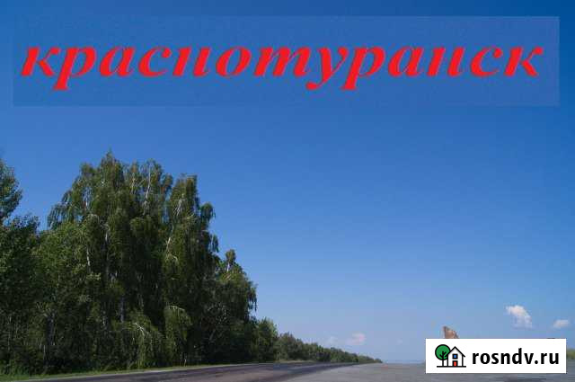 Участок ИЖС 14 сот. на продажу в Краснотуранске Краснотуранск - изображение 1
