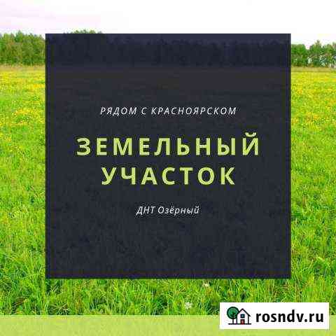 Участок СНТ, ДНП 1070 сот. на продажу в Сухобузимском Сухобузимское
