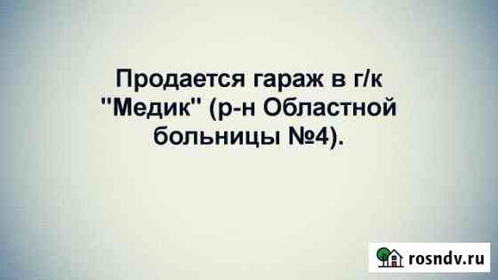 Гараж на продажу в Ишиме Ишим
