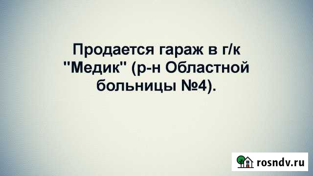 Гараж на продажу в Ишиме Ишим - изображение 1