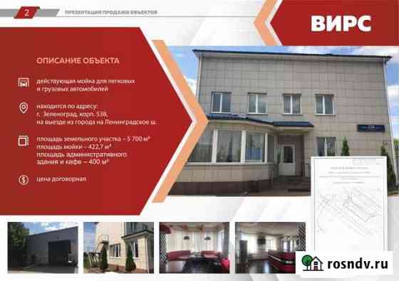 Мойка авто, кафе, 822.7 кв.м. Москва